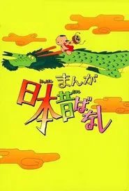 Japanese Folklore Tales tv show poster
