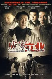 成家立业 tv show poster