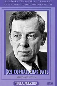 Вся королевская рать movie poster