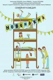Poster do filme Новенький