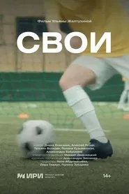 Poster do filme Свои
