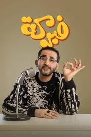 Fabrication tv show poster