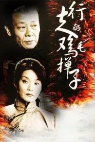 Xing Zou De Ji Mao Dan Zi tv show poster