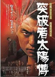 Toppamono Taiyouden movie poster