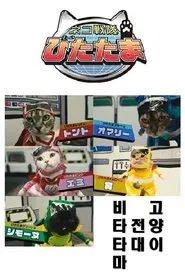 Cat Squadron Vitatama tv show poster