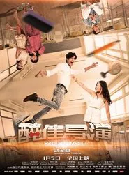 Poster do filme “醉”佳导演