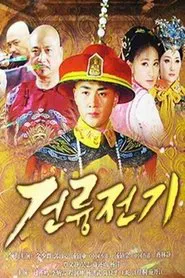 The Mystery of Emperor Qian Tang tv show poster