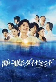 The Diamond Sleeping in the Sea tv show poster
