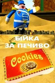 Poster do filme Fighting for Cookies