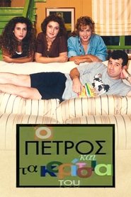O Petros kai ta koritsia tou tv show poster