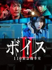 ボイスII 110緊急指令室 tv show poster