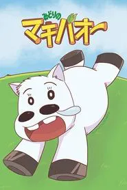 Midori no Makibaō tv show poster