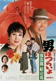 Tora-san to the Rescue movie poster