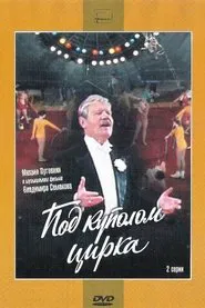 Под куполом цирка tv show poster