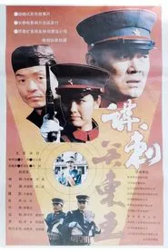 Poster do filme Mo ci guan dong wang