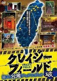 Poster do filme Crazy Field: Infiltration! Taiwan Dead Spots Break
