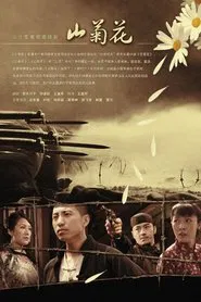 Poster da série 山菊花