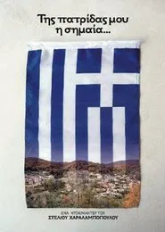 Της Πατρίδας μου η Σημαία movie poster