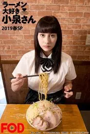 Ms. Koizumi Loves Ramen Noodles SP 2019 movie poster