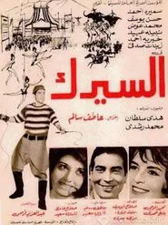 The Circus movie poster