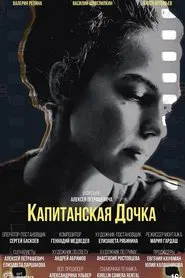 Poster do filme Капитанская дочка