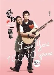 Love You 10,000 Years movie poster