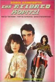 Ένα ατίθασο κορίτσι movie poster