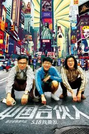 American Dreams in China movie poster