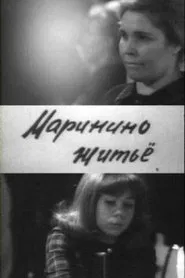 Poster do filme Маринино житьё