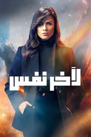 Till the Last Breath tv show poster