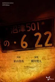 の・622 movie poster