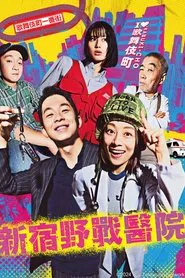 Shinjuku Field Hospital tv show poster