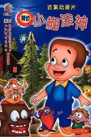 小糊涂神 tv show poster