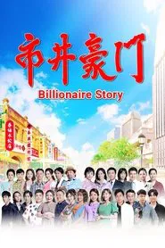 Billionaire Story tv show poster