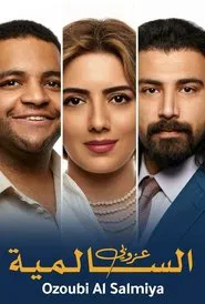عزوبي السالمية movie poster