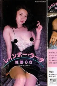 Sugino Risa reinbō rāge movie poster