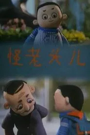 Old Codger tv show poster