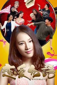 恋爱勿语 movie poster