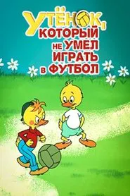 Утёнок, который не умел играть в футбол movie poster