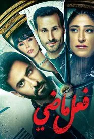 Past Tense tv show poster