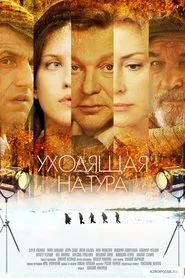 Уходящая натура movie poster