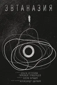 Euthanasia movie poster
