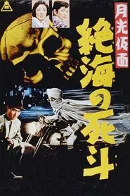 Moonlight Mask: Duel to the Death in Dangerous Waters movie poster