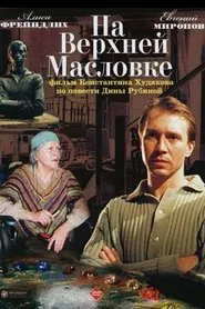 On Upper Maslovka Street movie poster