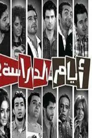 Ayam el Derasa tv show poster
