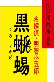 江戸川乱歩原作 名探偵・明智小五郎「黒蜥蜴」 tv show poster
