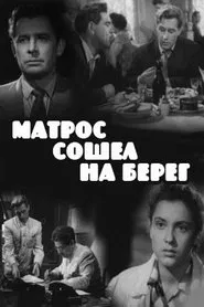 Матрос сошёл на берег movie poster