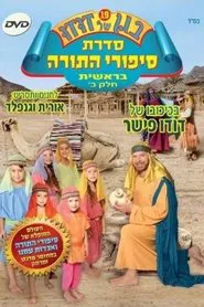 Poster do filme בגן של דודו 19 – סיפורי התורה בראשית חלק ב
