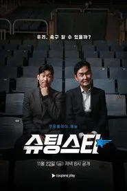Poster da série 슈팅스타