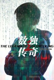 数独王传奇 movie poster